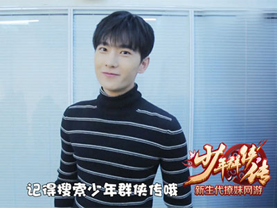 楊洋代言《少年群俠傳》.jpg 楊洋代言