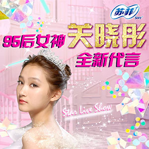 新一代蘇菲明星代言人——關(guān)曉彤.jpg 上海明星代言