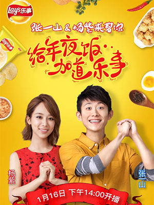 楊紫張一山合體代言樂事薯片.jpg