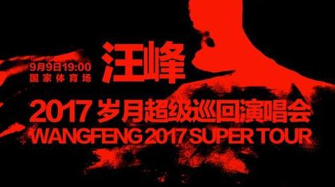 汪峰9月9日開啟“歲月”巡演 首站北京鳥巢即將預(yù)售