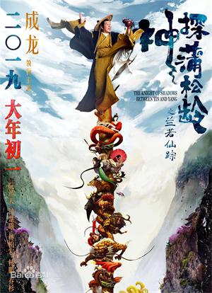 電影《神探蒲松齡之蘭若仙蹤》